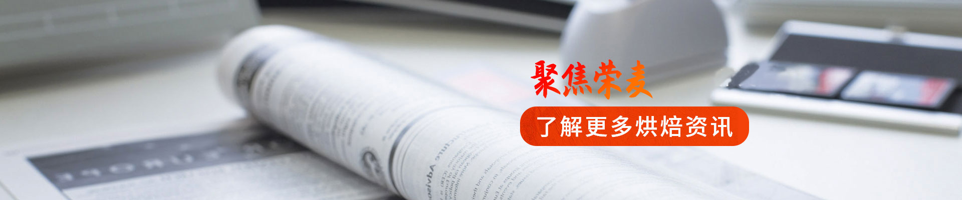 榮麥-了解更多烘焙資訊