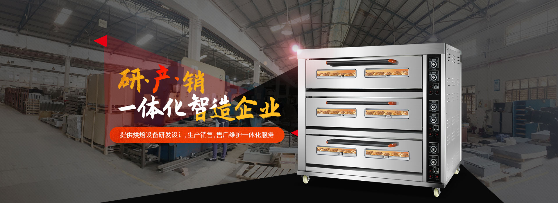 榮麥烘焙-提供烘焙設(shè)備研發(fā)設(shè)計(jì)，生產(chǎn)銷(xiāo)售，售后維護(hù)一體化服務(wù)